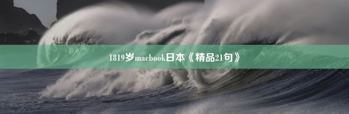 1819岁macbook日本《精品21句》